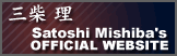 三柴 理　Satoshi Mishiba's OFFICIAL WEBSITE